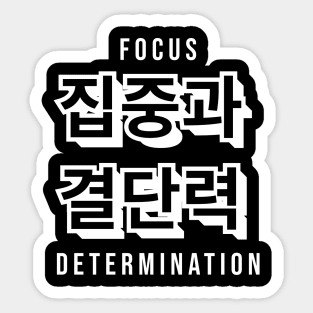 FOCUS AND DETERMINATION 집중과  결단력 (DARK BG) | Minimal Korean Hangul English Text Aesthetic Streetwear Kawaii Design | Shirt, Hoodie, Coffee Mug, Mug, Apparel, Sticker, Gift, Pins, Totes, Magnets, Pillows Sticker